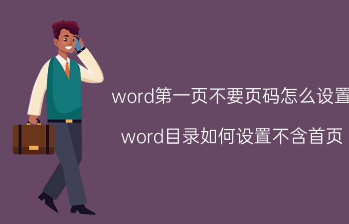 word第一页不要页码怎么设置 word目录如何设置不含首页？